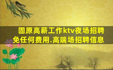 鹤岗KTV招聘